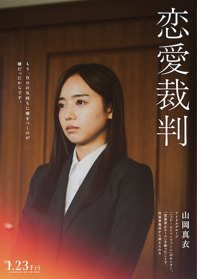 「恋愛裁判」セリフ入りキャラクタービジュアル（山岡真衣 / 演：齊藤京子）