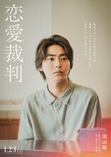 「恋愛裁判」セリフ入りキャラクタービジュアル（間山敬 / 演：倉悠貴）