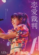 「恋愛裁判」セリフ入りキャラクタービジュアル（清水菜々香 / 演：仲村悠菜）