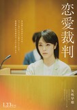 「恋愛裁判」セリフ入りキャラクタービジュアル（矢吹早耶 / 演：唐田えりか）