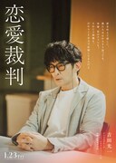「恋愛裁判」セリフ入りキャラクタービジュアル（吉田光一 / 演：津田健次郎）