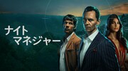 ドラマ「ナイト・マネジャー」シーズン2 キービジュアル