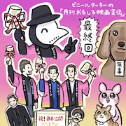 ビニールタッキーの「月間おもしろ映画宣伝」最終回 特別寄稿：ぬまがさワタリ