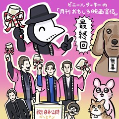 ビニールタッキーの「月間おもしろ映画宣伝」最終回 特別寄稿：ぬまがさワタリ