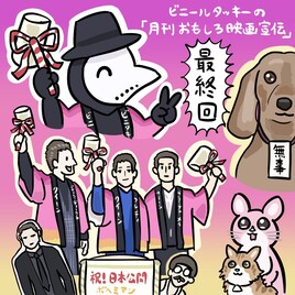 ビニールタッキーの「月間おもしろ映画宣伝」最終回 特別寄稿：ぬまがさワタリ