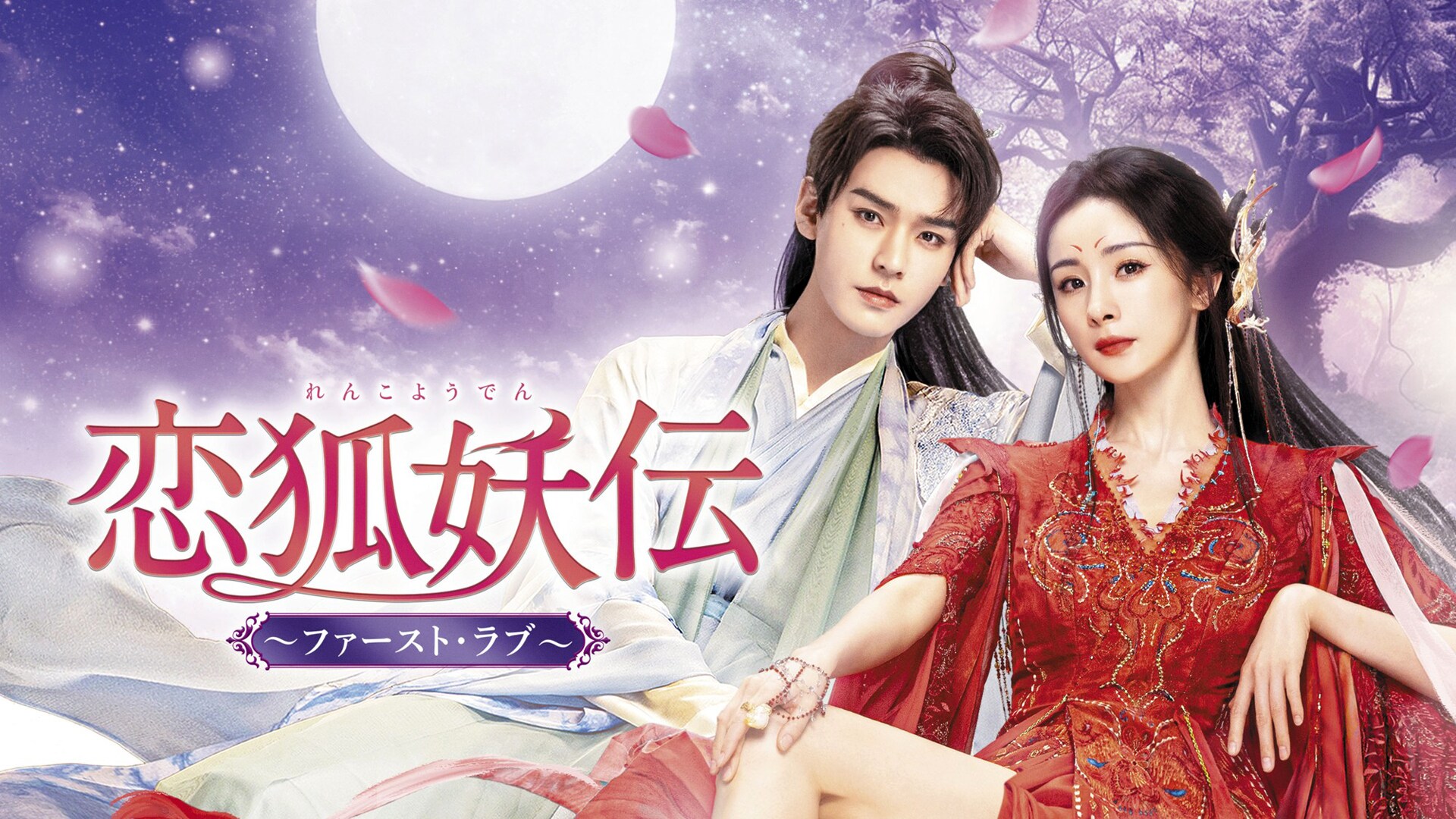中国ドラマ「恋狐妖伝」BS12で放送、人間と狐族のロマンス描く