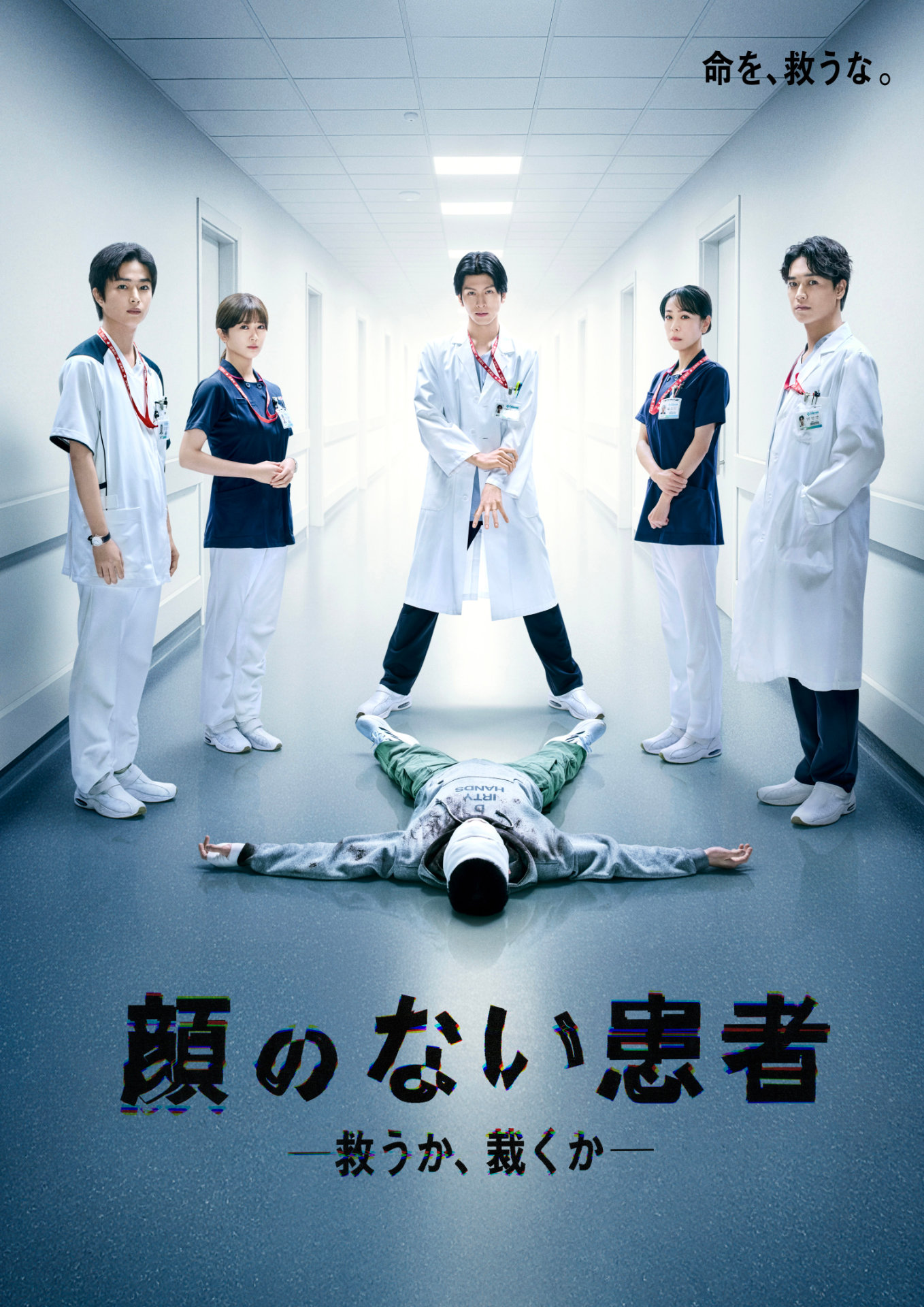 「顔のない患者-救うか、裁くか-」ポスタービジュアル