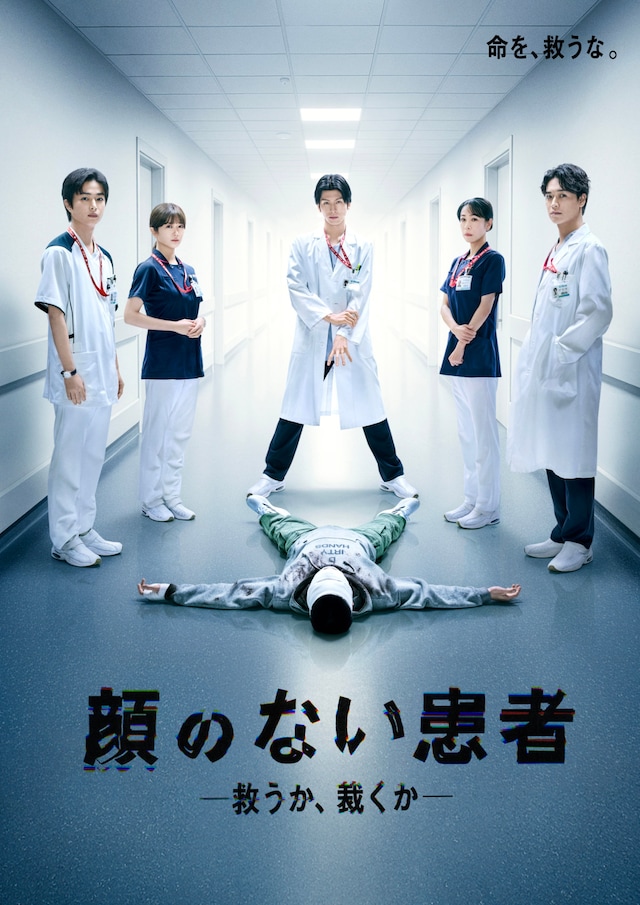 「顔のない患者-救うか、裁くか-」ポスタービジュアル