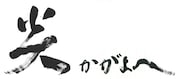 「炎かがよへ」ロゴ