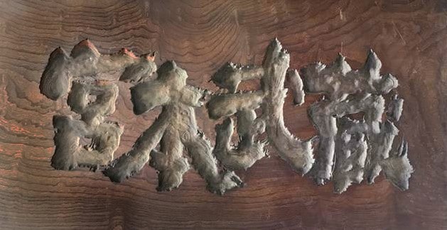 中村錦之助が主演し、内田吐夢が監督を務めた「宮本武蔵」シリーズで使用された題字（木彫板）