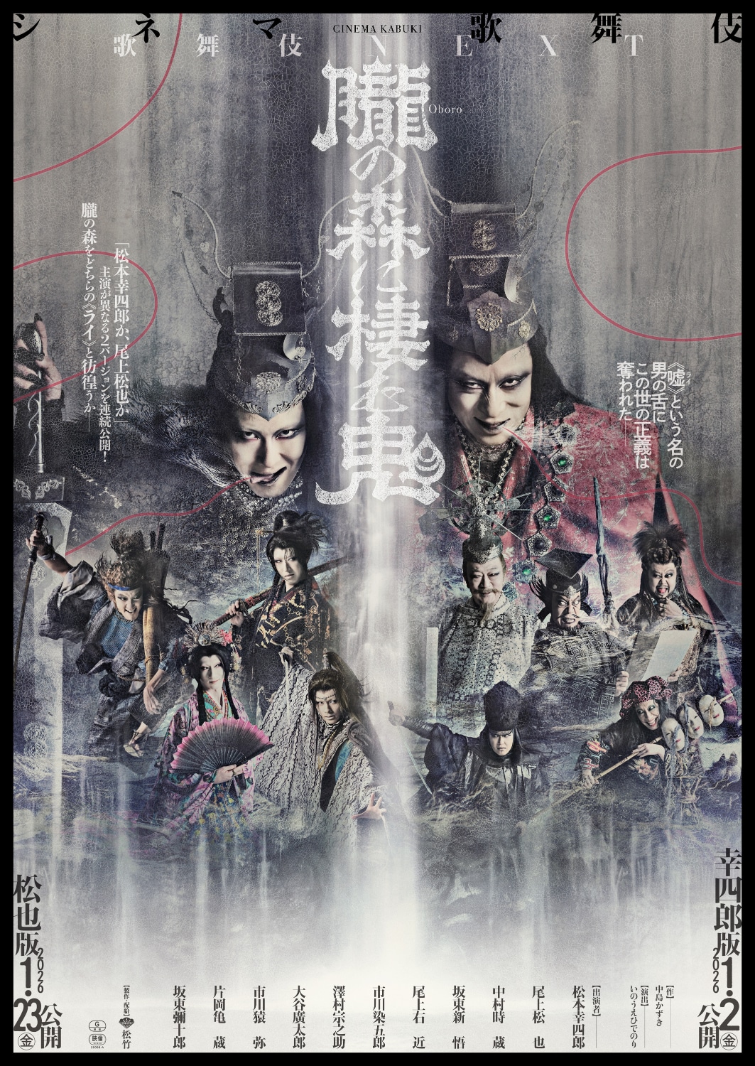 シネマ歌舞伎「歌舞伎NEXT 朧の森に棲む鬼」ポスタービジュアル