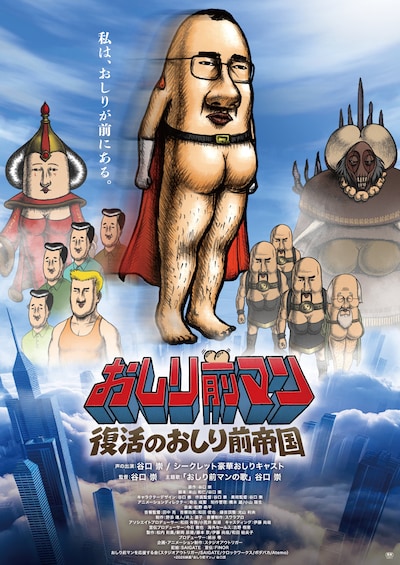 「おしり前マン ～復活のおしり前帝国～」ビジュアル