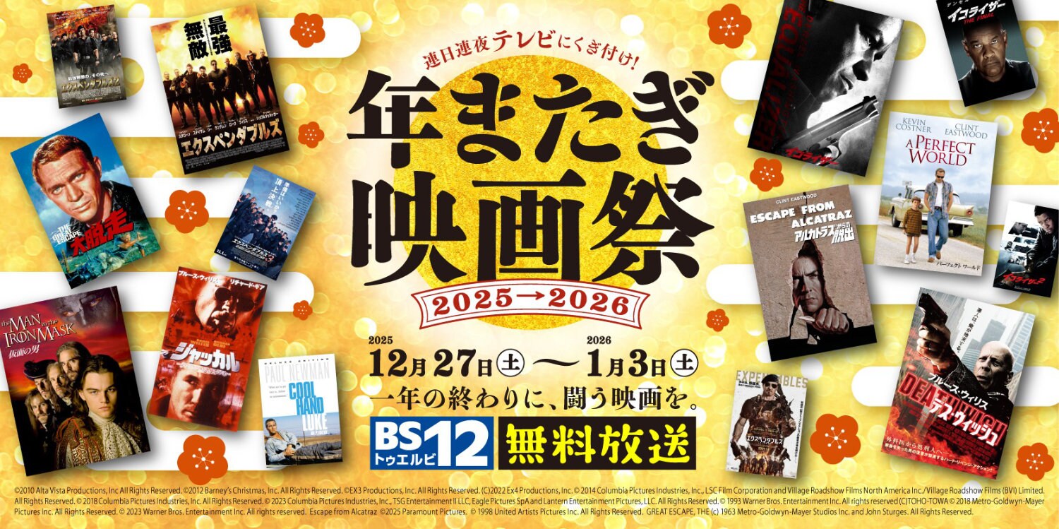 BS12の年またぎ映画祭で「エクスペンダブルズ」「イコライザー」「大