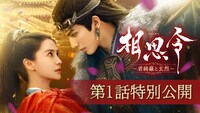 中国ドラマ「相思令～君綺羅と玄烈～」第1話特別公開を告知するビジュアル