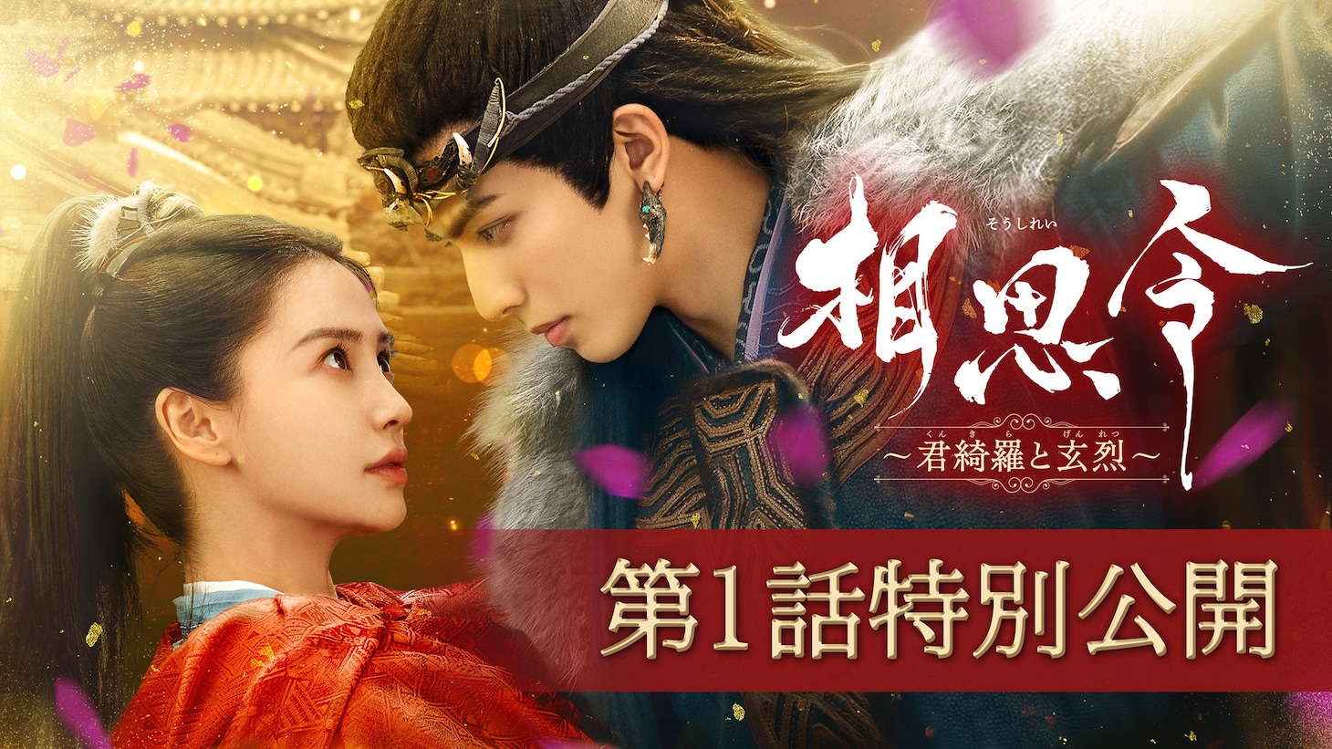中国ドラマ「相思令～君綺羅と玄烈～」第1話特別公開を告知するビジュアル