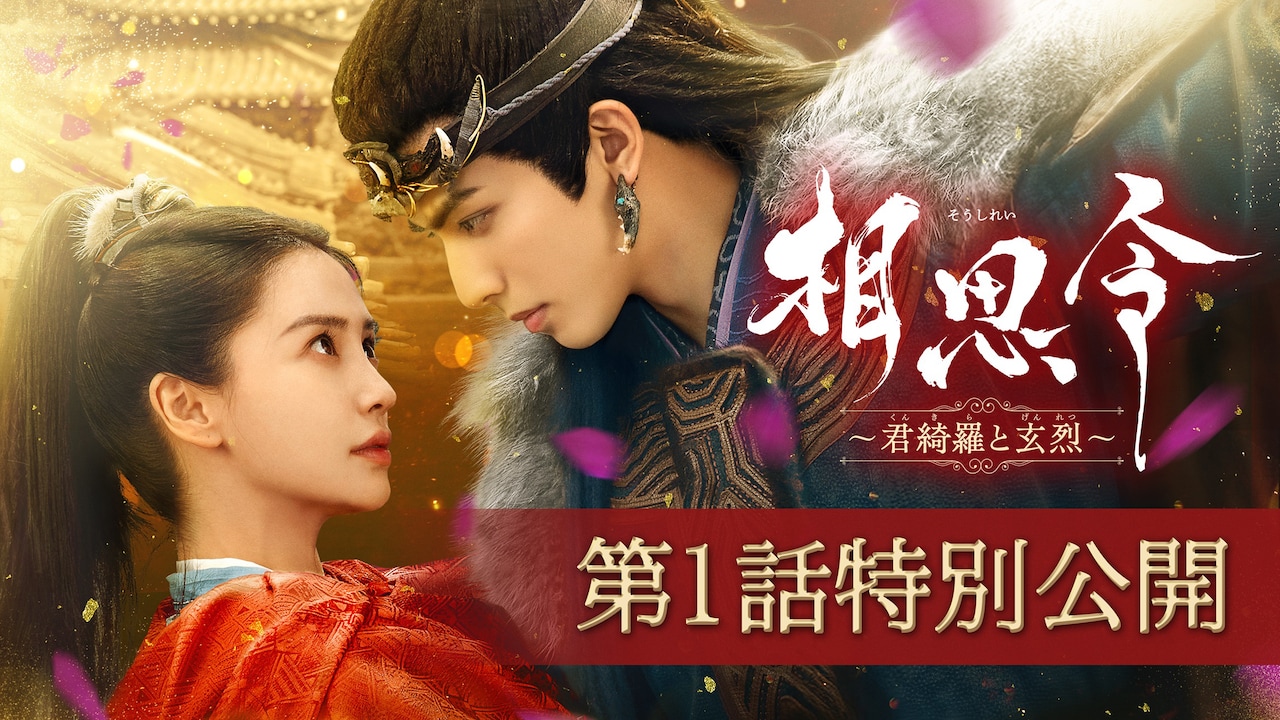 中国ドラマ「相思令～君綺羅と玄烈～」第1話特別公開を告知するビジュアル