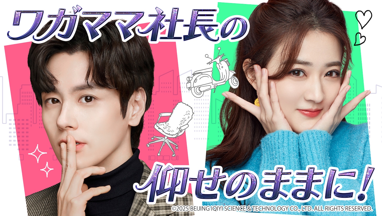 「ワガママ社長の仰せのままに！」ビジュアル