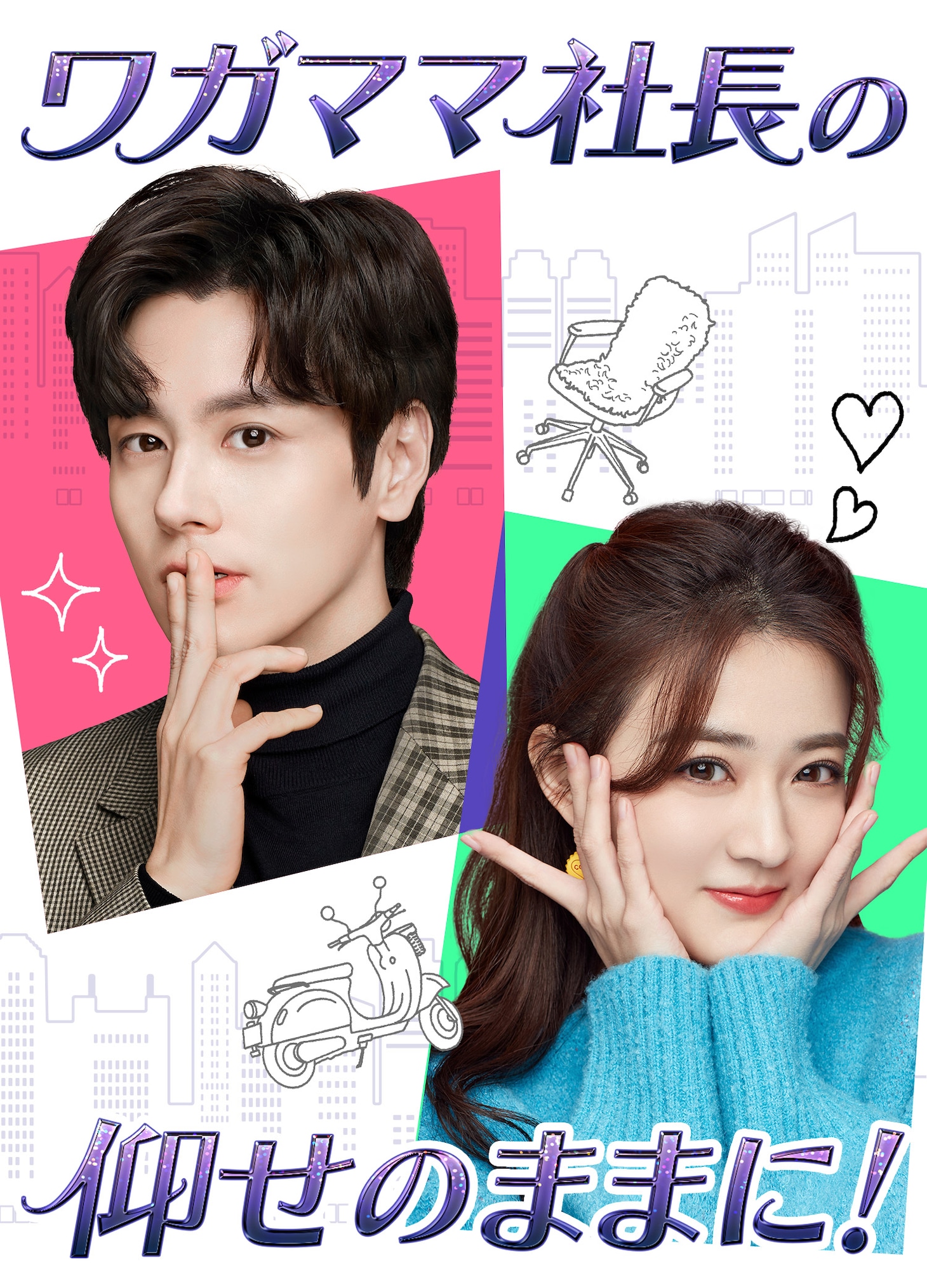 「ワガママ社長の仰せのままに！」ビジュアル