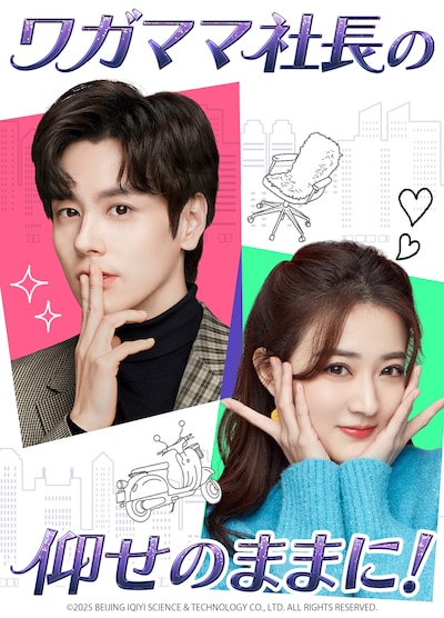 iQIYI国際版ランキングで1位を獲得した中国ドラマ「ワガママ社長の仰せのままに！」（原題「金牌客服董董恩」）ビジュアル