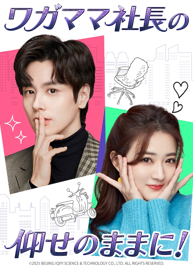iQIYI国際版ランキングで1位を獲得した中国ドラマ「ワガママ社長の仰せのままに！」（原題「金牌客服董董恩」）ビジュアル