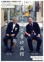 劇団東京乾電池 映画館の旅 朗読劇「今は昔、栄養映画館」ポスタービジュアル