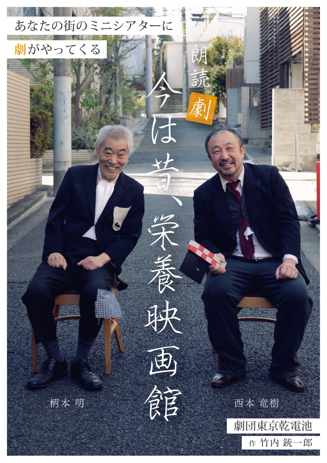 朗読劇「今は昔、栄養映画館の旅」ポスタービジュアル