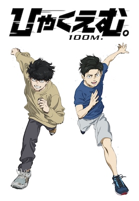 映画「ひゃくえむ。」Netflixで配信、劇場入場者プレゼントの再配布も決定