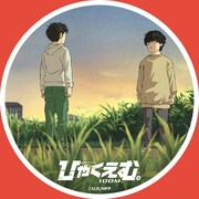 映画「ひゃくえむ。」100種アイコンの一例