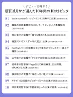 唐田えりかが選んだ10年間の10大トピック