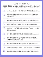 唐田えりかが選んだ10年間の10大トピック