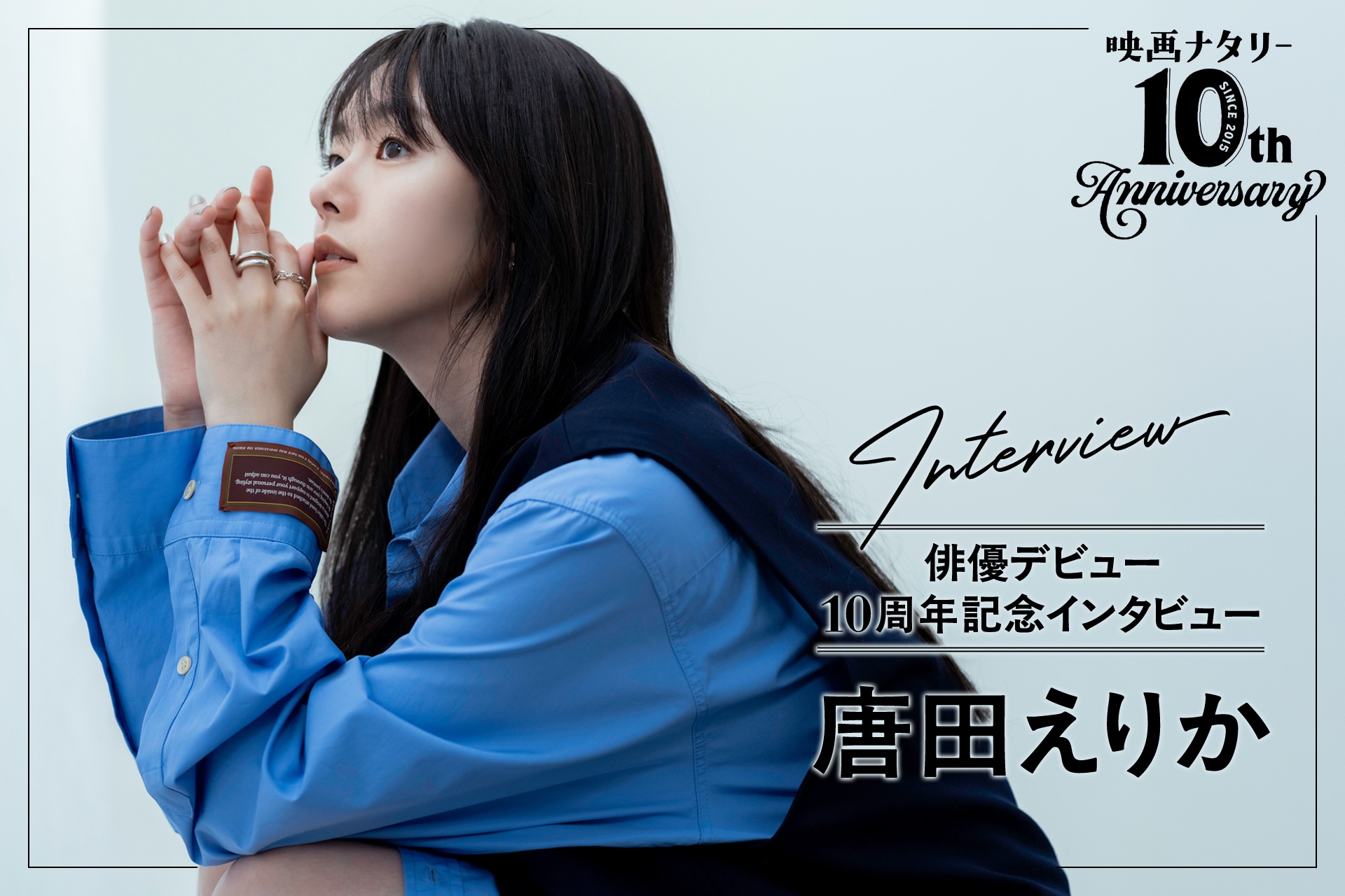 唐田えりかインタビュー |「人のために本気で生きてみよう」自分の心と