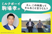 ミルクボーイ駒場孝の「えっ、この映画ってそんなこと言うてた？」第27回ビジュアル