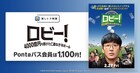 ハ・ジョンウ主演の韓国映画「ロビー！」Pontaパス会員はいつでも1100円に