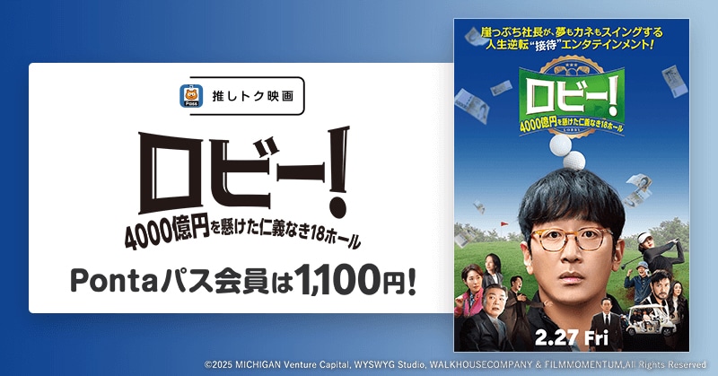 「ロビー！ 4000億円を懸けた仁義なき18ホール」Pontaパス会員特典の「推しトク映画」告知ビジュアル