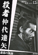 仲代達矢特集が新文芸坐で開催、1年掛けて毎月代表作を上映　1月は「切腹」「斬る」