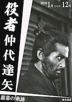 特集上映「役者・仲代達矢 銀幕の軌跡」ビジュアル