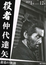 特集上映「役者・仲代達矢 銀幕の軌跡」ビジュアル