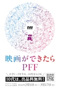 ぴあフィルムフェスティバル2026開催決定、自主映画コンペティションの募集概要も