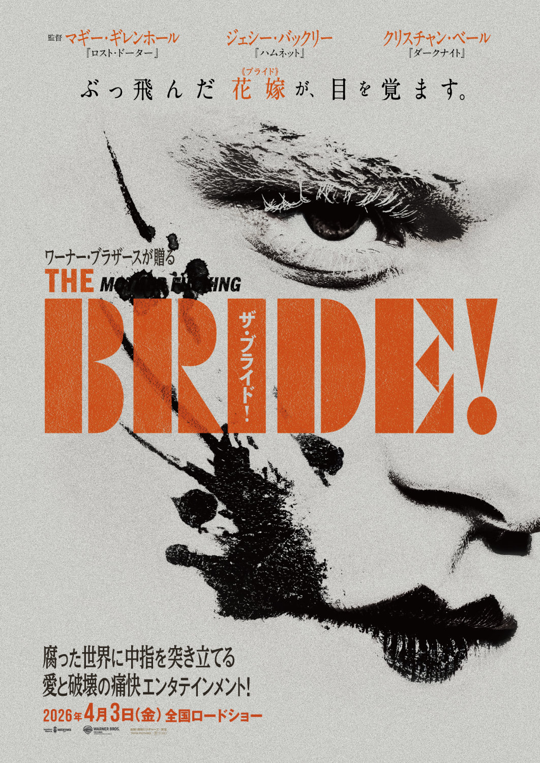 マギー・ギレンホールが監督、フランケンシュタインと花嫁描く「ザ・ブライド！」公開