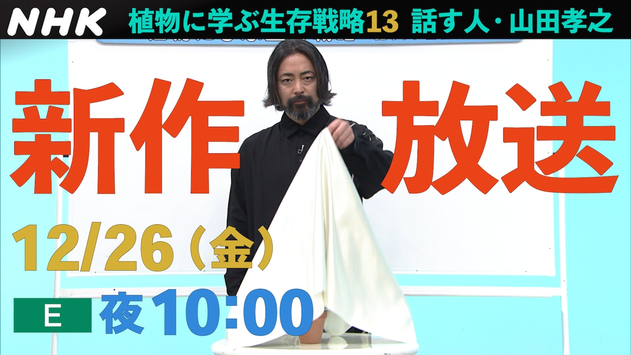 山田孝之の「植物に学ぶ生存戦略 話す人」新作が明日放送、今回も謎の生態を本格解説