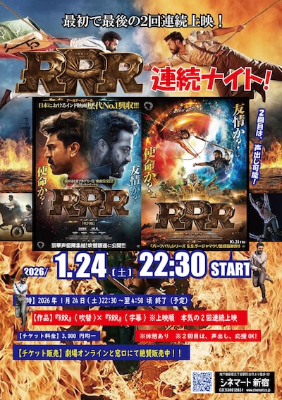 特別上映「『RRR』連続ナイト！」ビジュアル