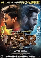 「RRR」日本語吹替版ビジュアル