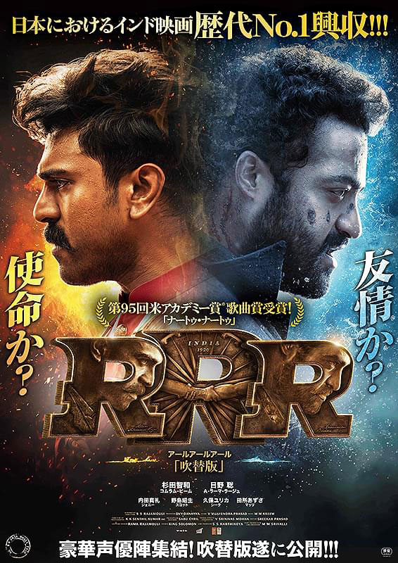 「RRR」日本語吹替版ビジュアル