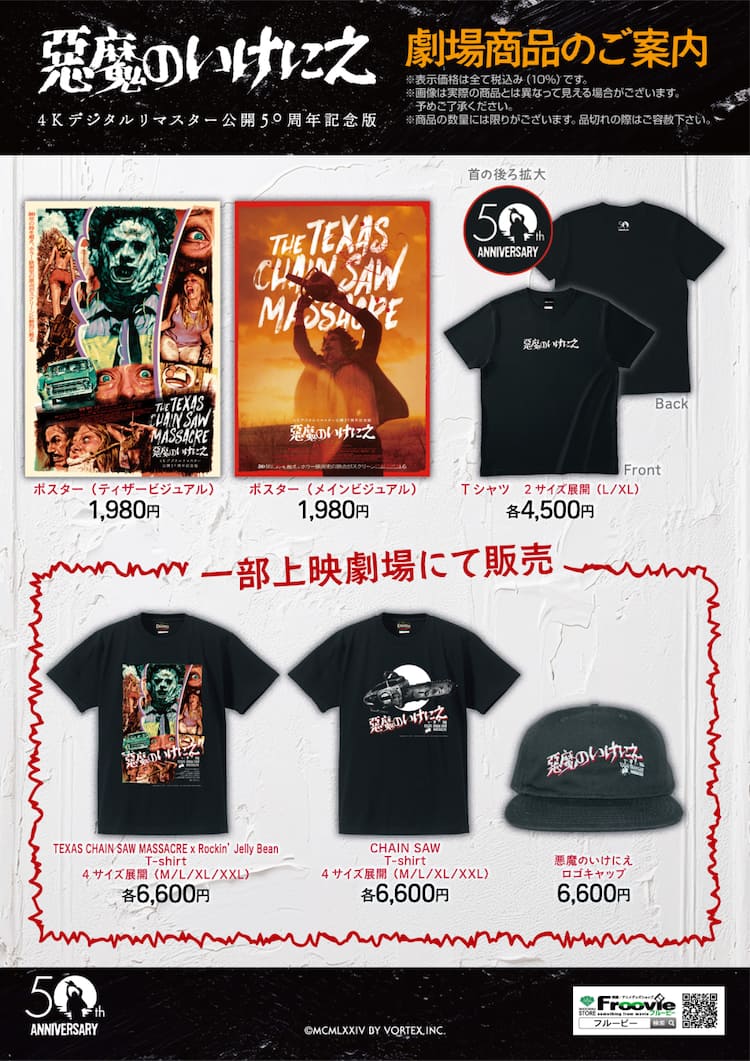 悪魔のいけにえ」日本公開50周年版の劇場オリジナルグッズが登場 