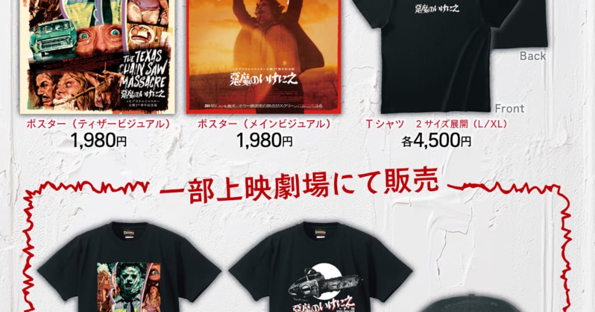 悪魔のいけにえ」日本公開50周年版の劇場オリジナルグッズが登場 