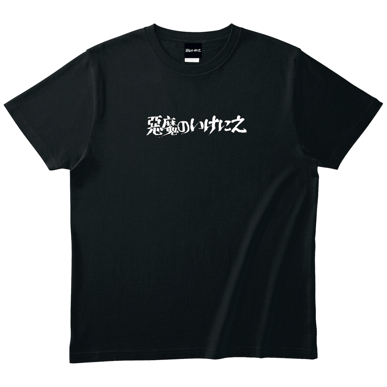 悪魔のいけにえ 4Kデジタルリマスター 公開50周年記念版」Tシャツ表（L