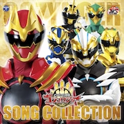 「ナンバーワン戦隊ゴジュウジャー ソングコレクション」ジャケット写真
