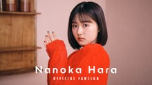 「原菜乃華 OFFICIAL FANCLUB」の告知ビジュアル