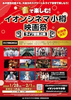 「“音”で楽しむ！イオンシネマ小樽映画祭≪ライブ音響上映≫」ビジュアル