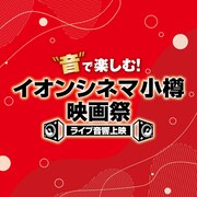 「“音”で楽しむ！イオンシネマ小樽映画祭≪ライブ音響上映≫」ロゴ